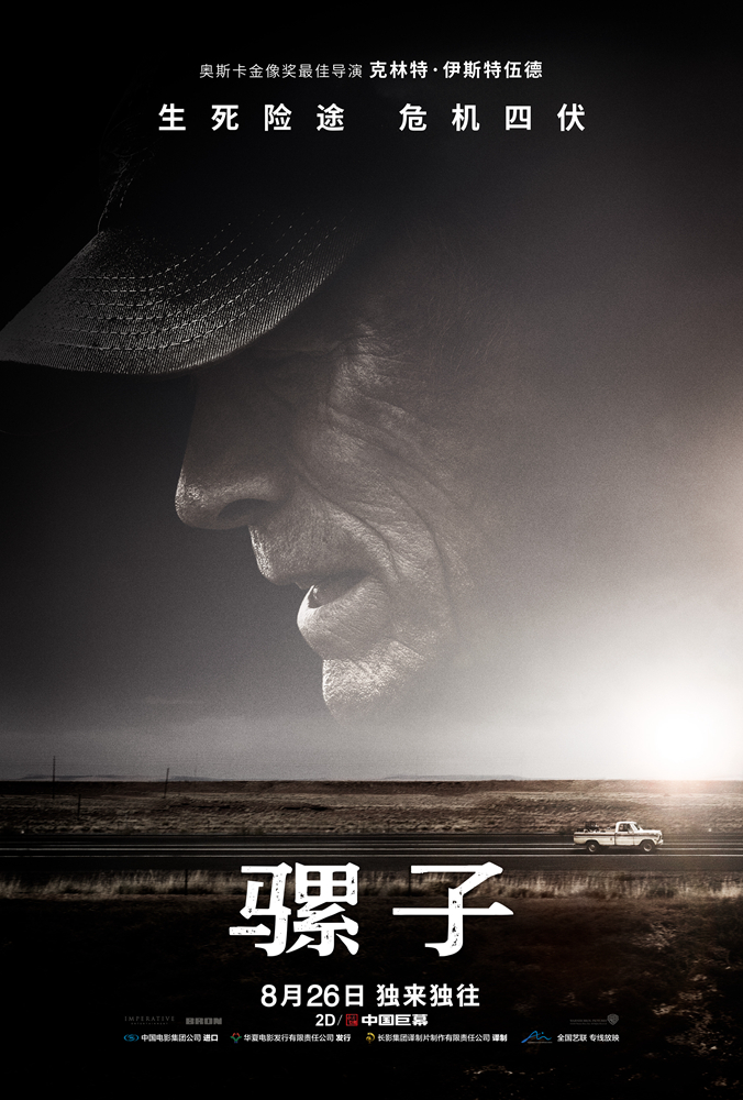 电影《骡子》将于8月26日全国艺联专线上映